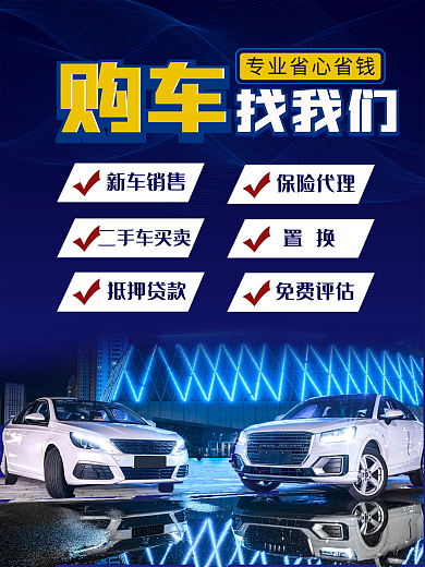 购车找我们 海报