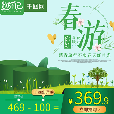 绿色手绘风格出游季美妆直通车主图