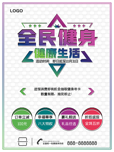 全民健身健康品质生活促销展板海报
