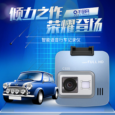 99聚星节行车记录仪主图钻展直通车模板99大促