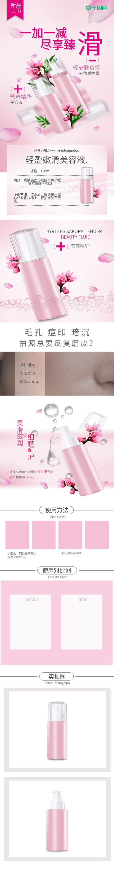 粉色调化妆品营养水详情页