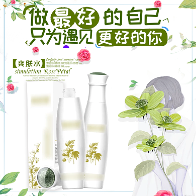 818化妆品美妆爽肤水主图直通车psd