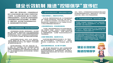 简约风控辍保学宣传内容型展板