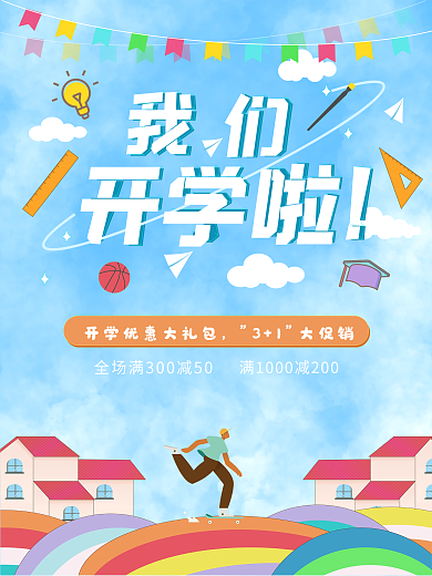 我们开学啦简约海报