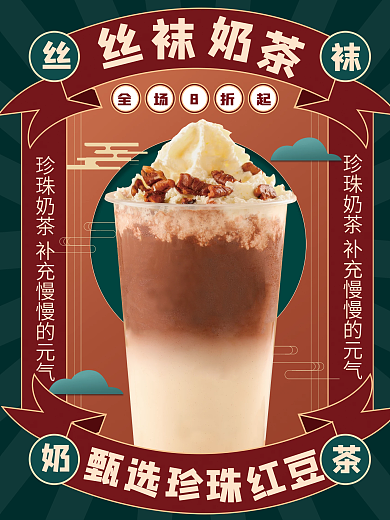 复古国潮丝袜珍珠奶茶美食海报设计