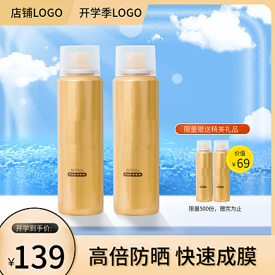 美容美妆开学季防晒霜主图