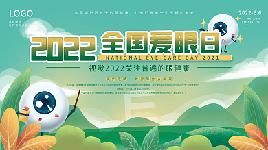 手绘风全国爱眼日公益展板