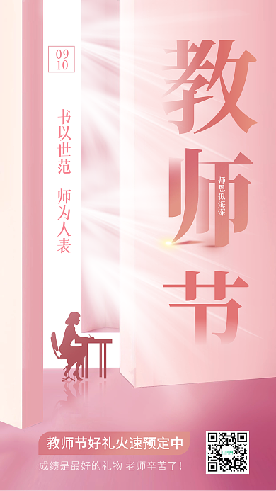 粉色教师节感恩创意清新品牌宣传手机海报