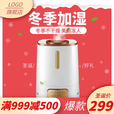 数码家电电器加湿器圣诞节主图直通车推广图