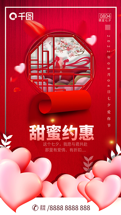 简约风浪漫七夕情人节商场促销手机宣传海报