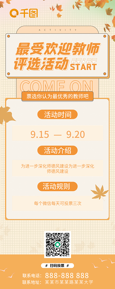 教师节最受欢迎教师评选活动长图海报