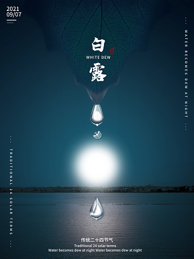 白露二十四节气水滴蓝色简约海报素材模板