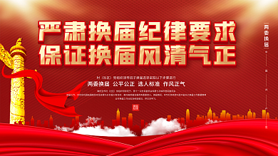 社区乡村两委换届选举纪律要求