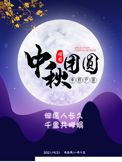中秋节中秋佳节海报