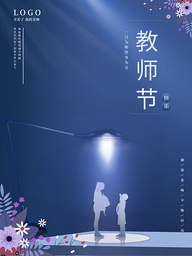 创意简约留白教师节感恩节日海报