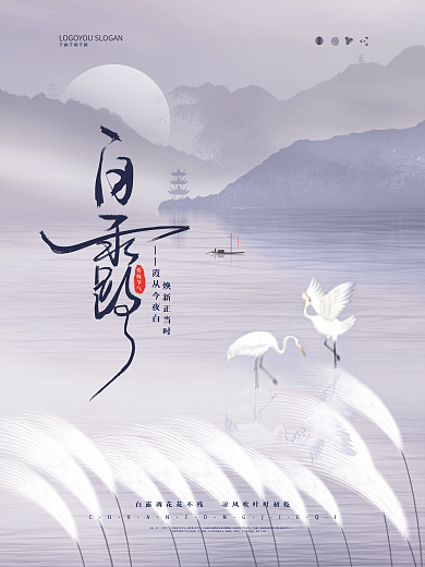 中国风白露意境山水白鹭芦苇节气海报