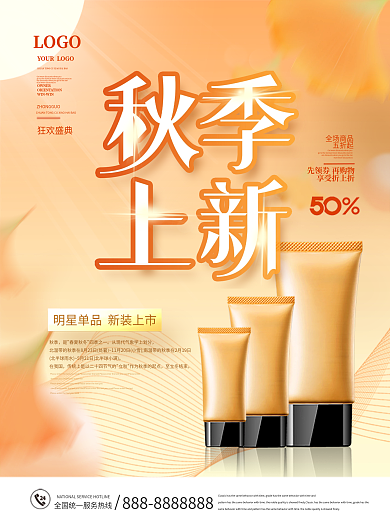 简约风美妆产品初秋上新促销海报