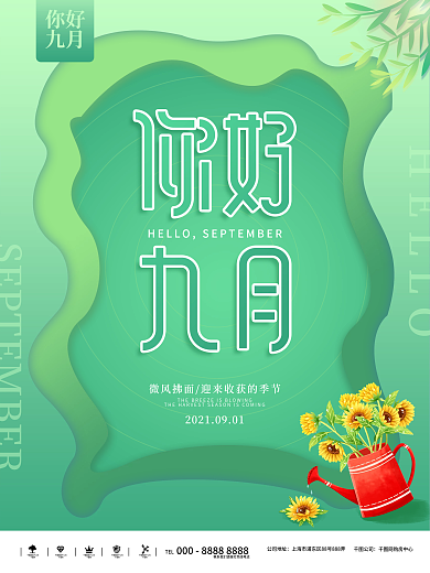 剪纸风9月你好九月你好海报