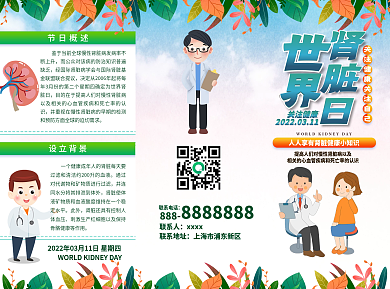 世界肾脏日医疗科普常识节日宣传折页
