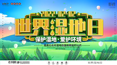 简约大气世界湿地日宣传上下展板