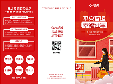 平安春运疫情防护出行安全三折页