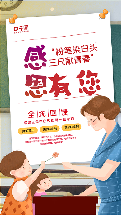 教师节感恩老师宣传促销手机海报