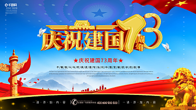 简约庆祝建国73周年党建宣传展板