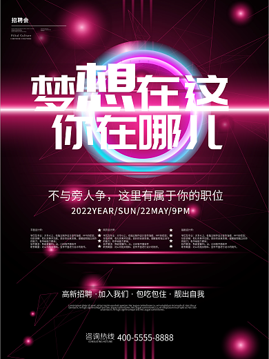 梦想在这你在哪儿招聘海报