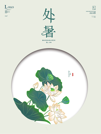 处暑海报秋天秋分处暑素材图片荷花展板