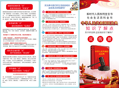 民法典实施知识党建单张三折页