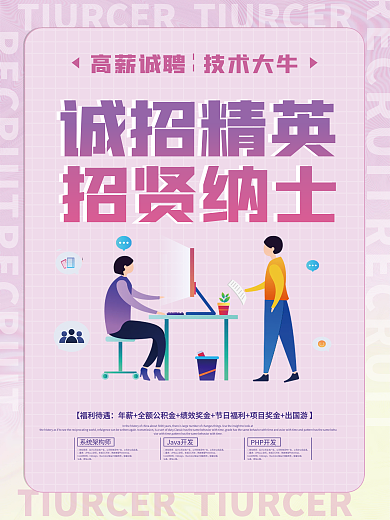 粉色简约诚招精英聘平面设计宣传海报