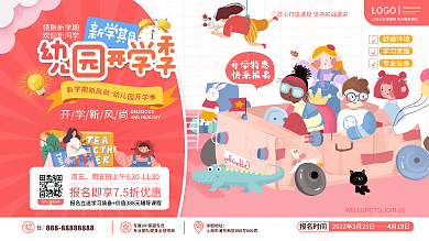 原创卡通可爱幼儿园开学季迎新活动宣传展板