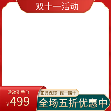 红色大气风格双十一双十二活动主图模板