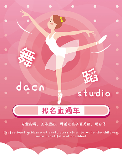 粉色唯美舞蹈培训班招生单页