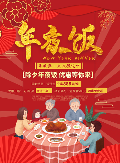 年夜饭火爆预定菜单宣传单