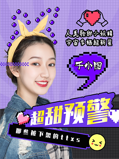 像素风格明星评控安利海报