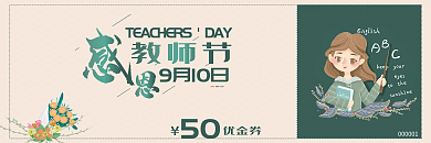 50代金券优惠券教师节