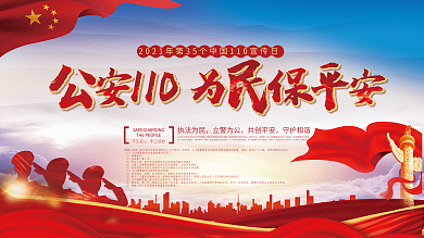 公安110为民保平安宣传展板