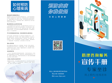 心理咨询健康三折页蓝色医疗