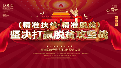 党建风大气坚决打赢脱贫攻坚战宣传展板