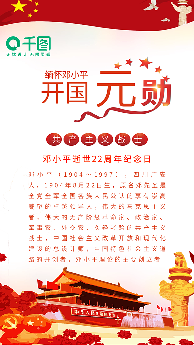 原创缅怀邓小平逝世纪念日背景配图