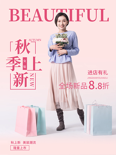 粉色小清新秋季服饰新品上新摄影图促销海报