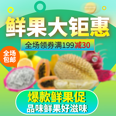 鲜果大钜惠直通车主图