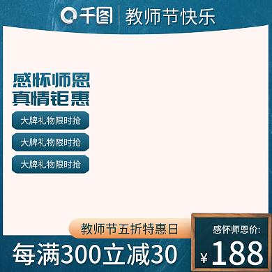 蓝色简约教师节感恩电商通用主图直通车