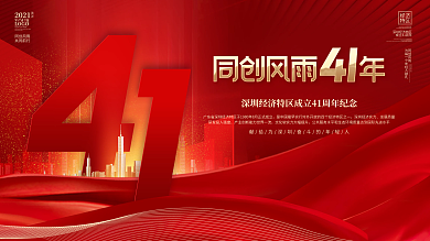 红色简约大气深圳经济特区成立41周年展板