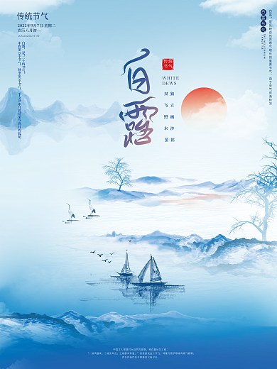 中国风房地产意境白露节气海报
