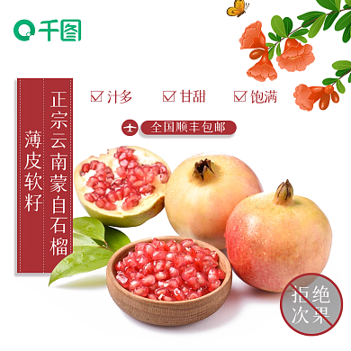 电商主图水果石榴新品上市