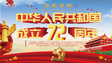 72周年展板72周年