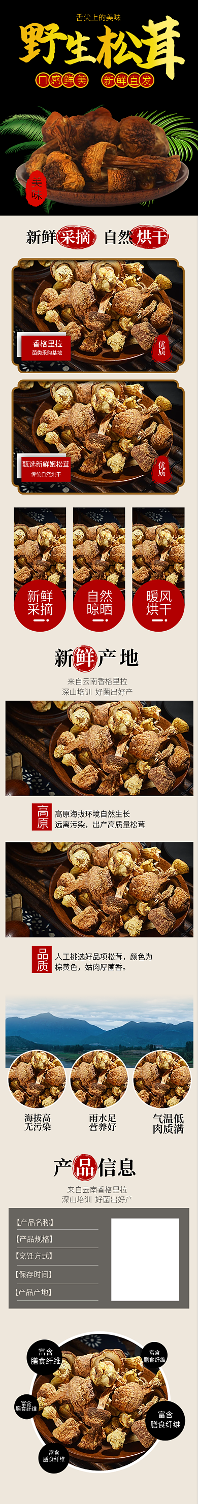 电商野生松茸详情页