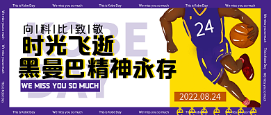 科比日宣传创意卡通几何公众号封面